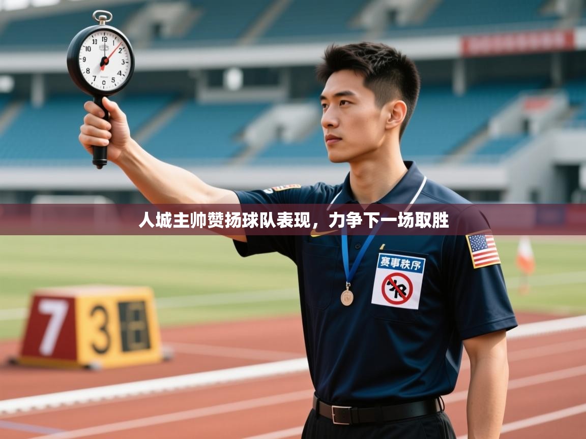 云开体育-人城主帅赞扬球队表现，力争下一场取胜  第1张