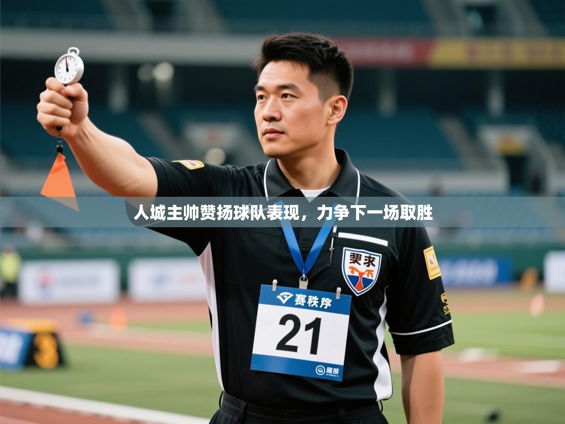 云开体育-人城主帅赞扬球队表现，力争下一场取胜  第2张