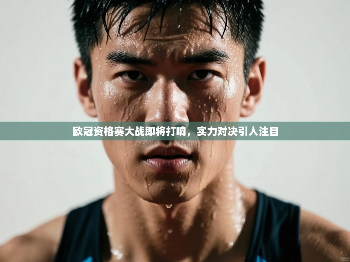 开云体育注册下载-欧冠资格赛大战即将打响，实力对决引人注目  第2张