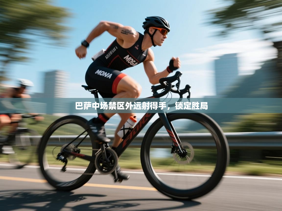 开云体育官方版下载-巴萨中场禁区外远射得手，锁定胜局  第3张