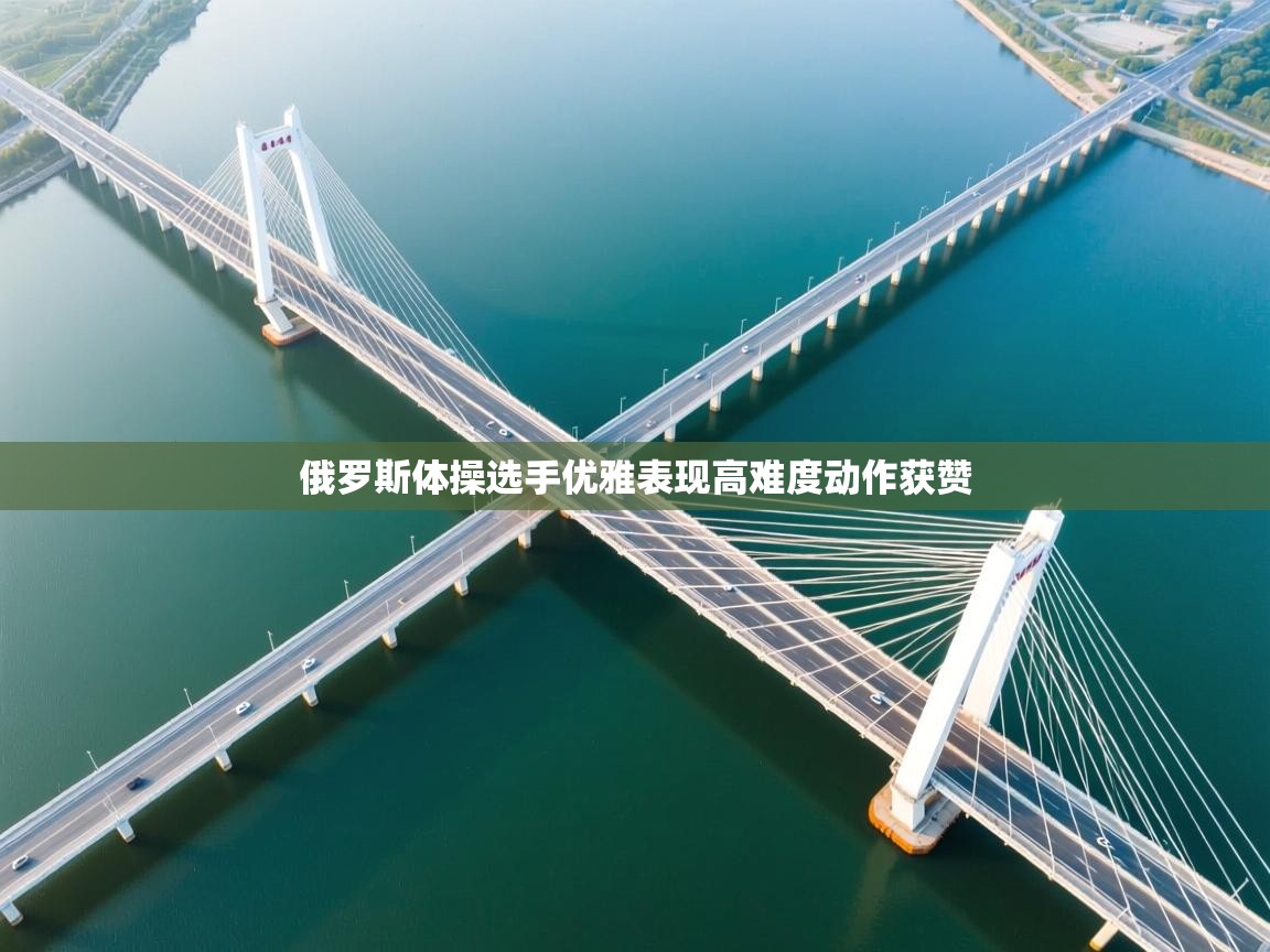 开云体育账号申诉通道-俄罗斯体操选手优雅表现高难度动作获赞  第3张