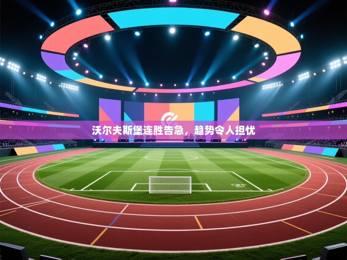 开云体育官方版下载-沃尔夫斯堡连胜告急，趋势令人担忧  第1张