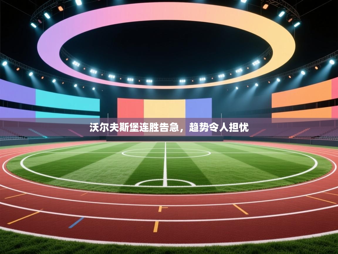 开云体育官方版下载-沃尔夫斯堡连胜告急，趋势令人担忧  第2张