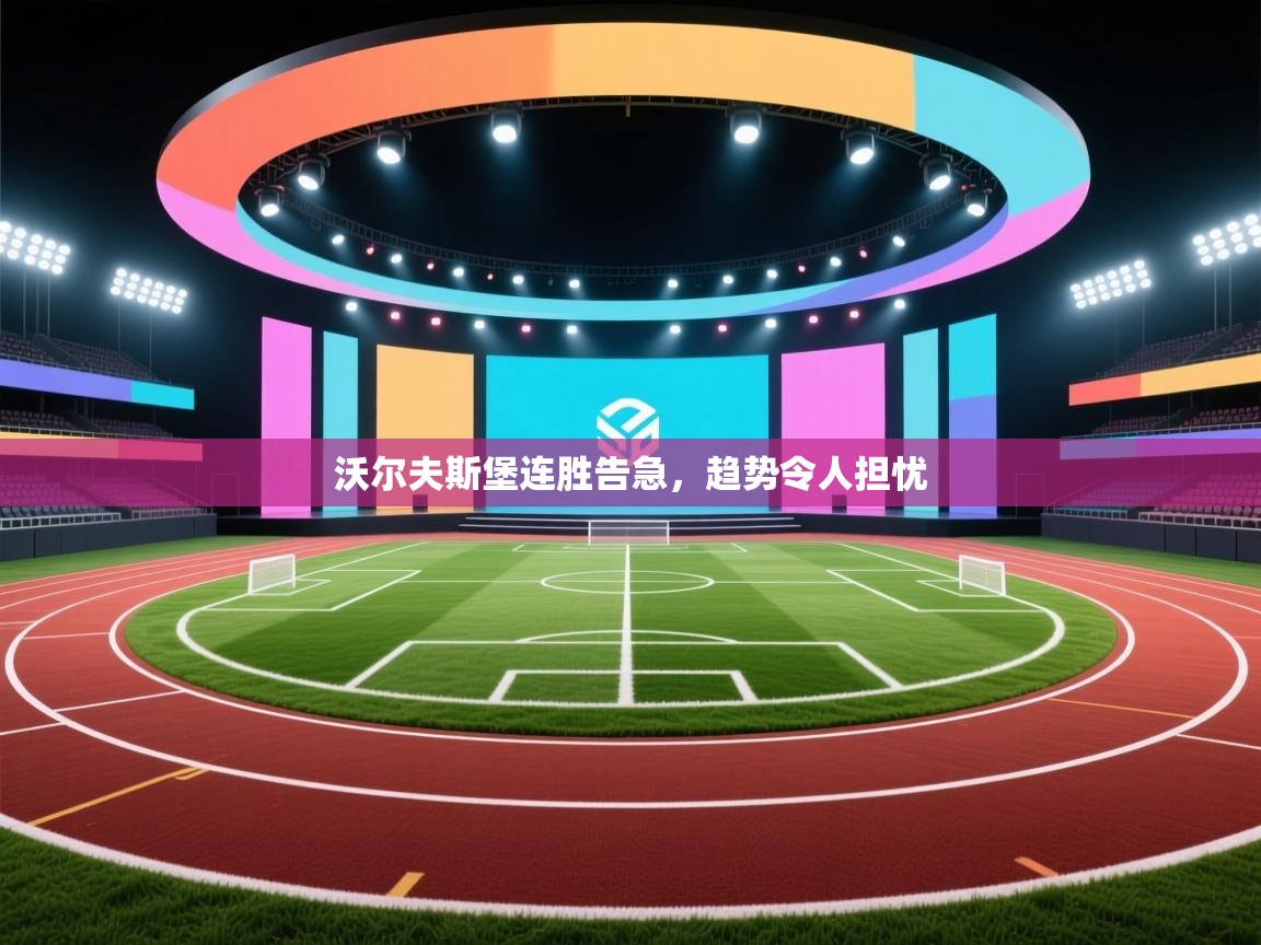 开云体育官方版下载-沃尔夫斯堡连胜告急，趋势令人担忧  第3张