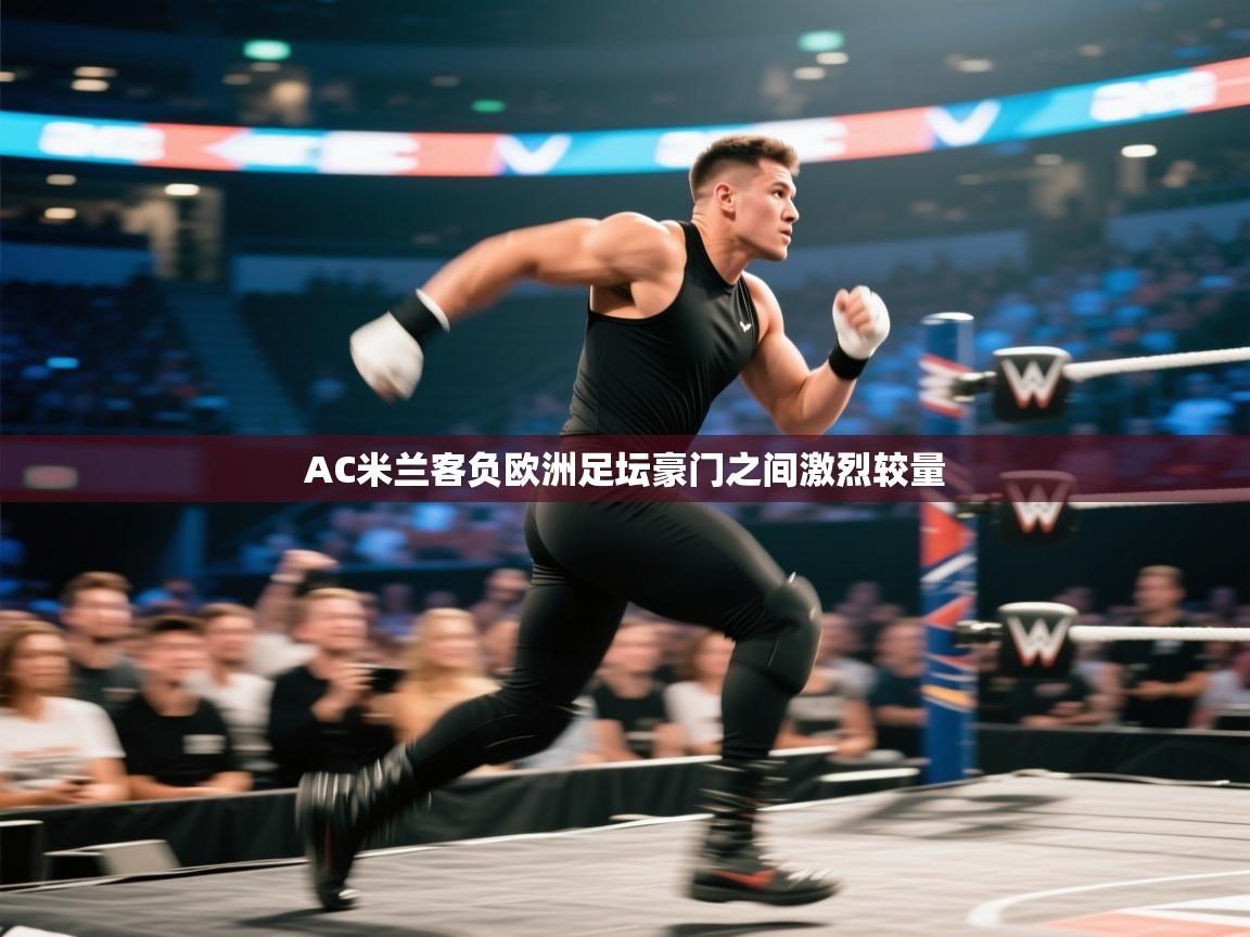 开云·体育kaiyun官方网站_kaiyun sports-AC米兰客负欧洲足坛豪门之间激烈较量  第2张