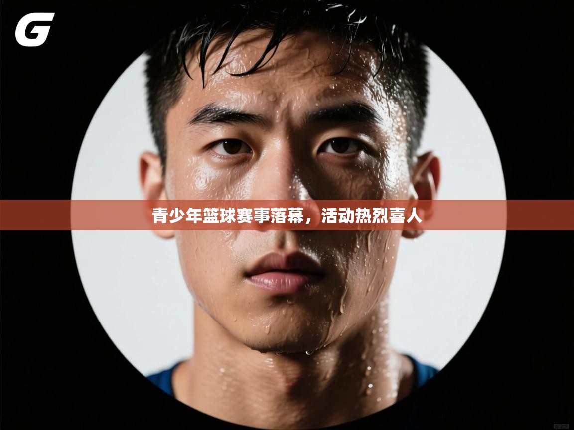 开云体育账号申诉通道-青少年篮球赛事落幕,活动热烈喜人 第3张