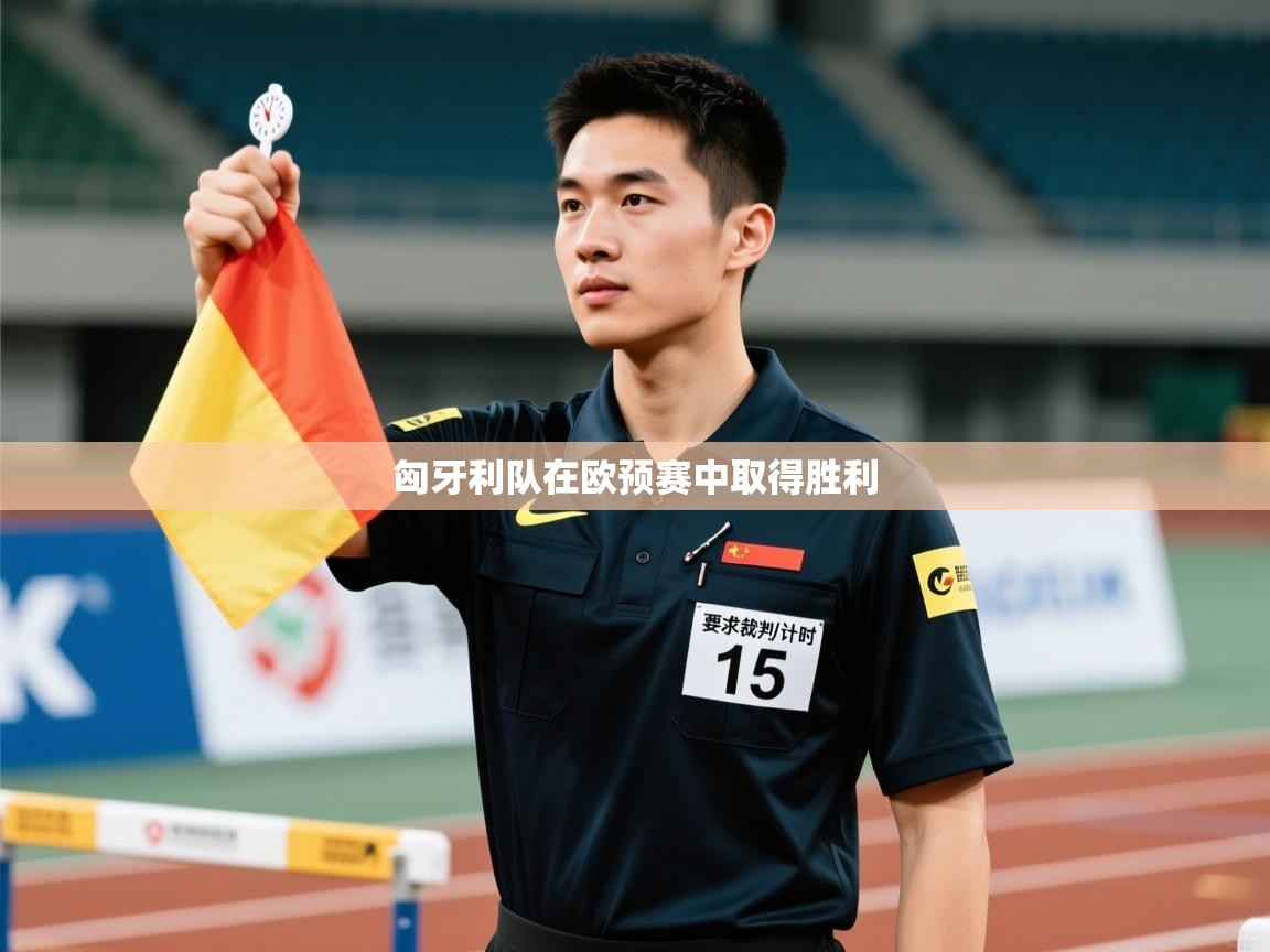开云体育登录入口-匈牙利队在欧预赛中取得胜利
