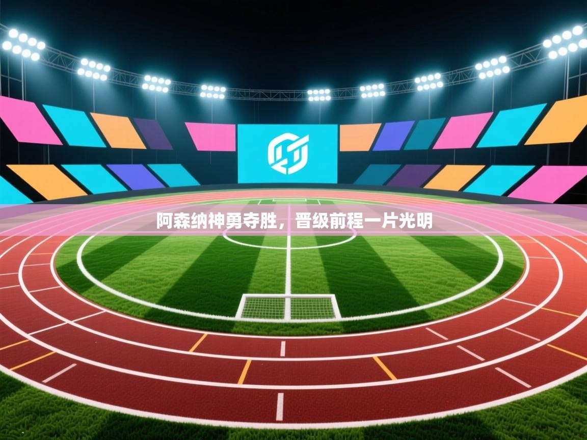 开云体育-阿森纳神勇夺胜，晋级前程一片光明  第4张