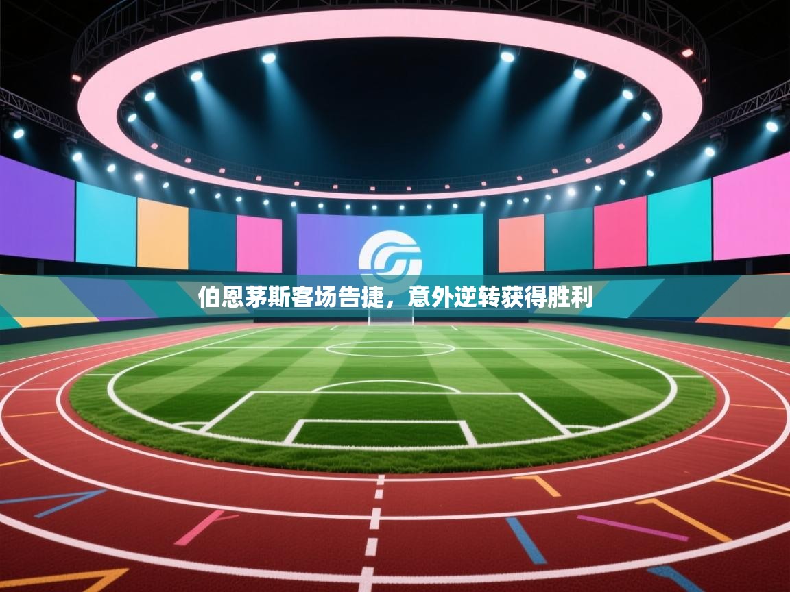 开云体育赛事比分直播-伯恩茅斯客场告捷,意外逆转获得胜利 第2张