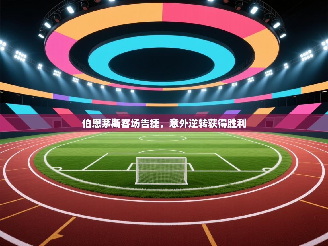 开云体育赛事比分直播-伯恩茅斯客场告捷,意外逆转获得胜利 第3张