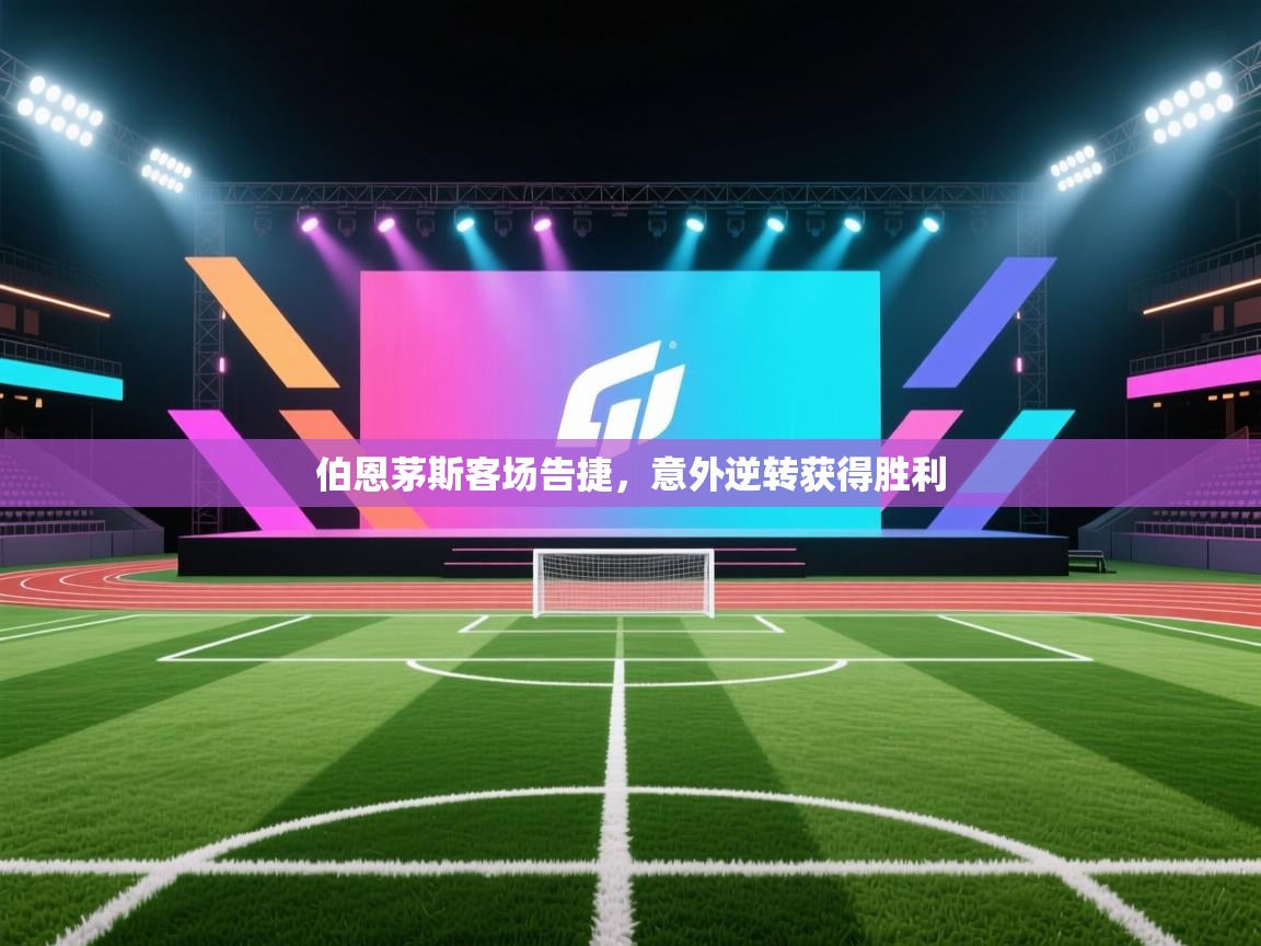 开云体育赛事比分直播-伯恩茅斯客场告捷,意外逆转获得胜利 第4张