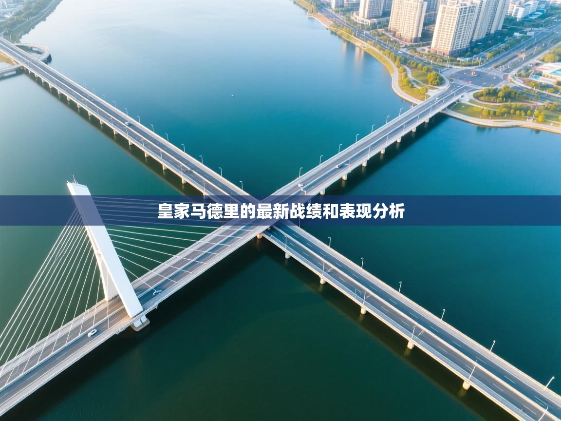 开云体育app官网入口-皇家马德里的最新战绩和表现分析  第3张