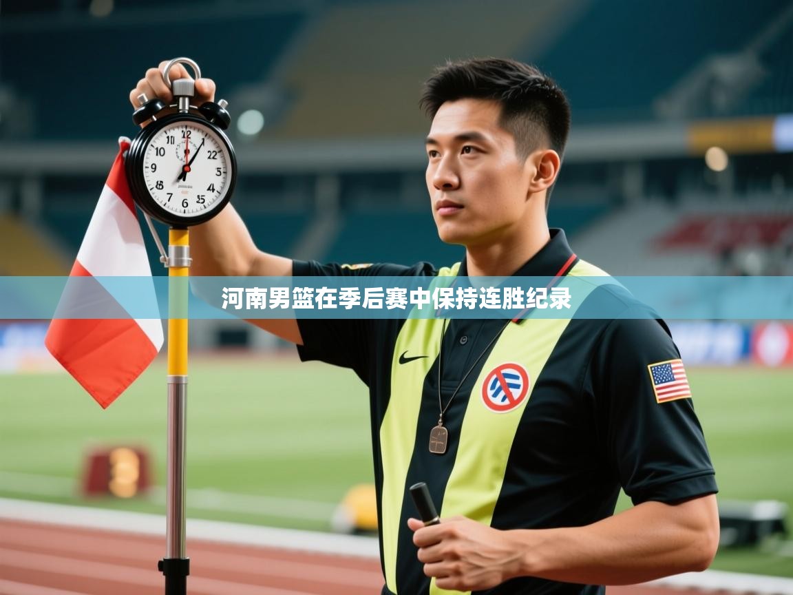 开云体育在线网址-河南男篮在季后赛中保持连胜纪录 第2张