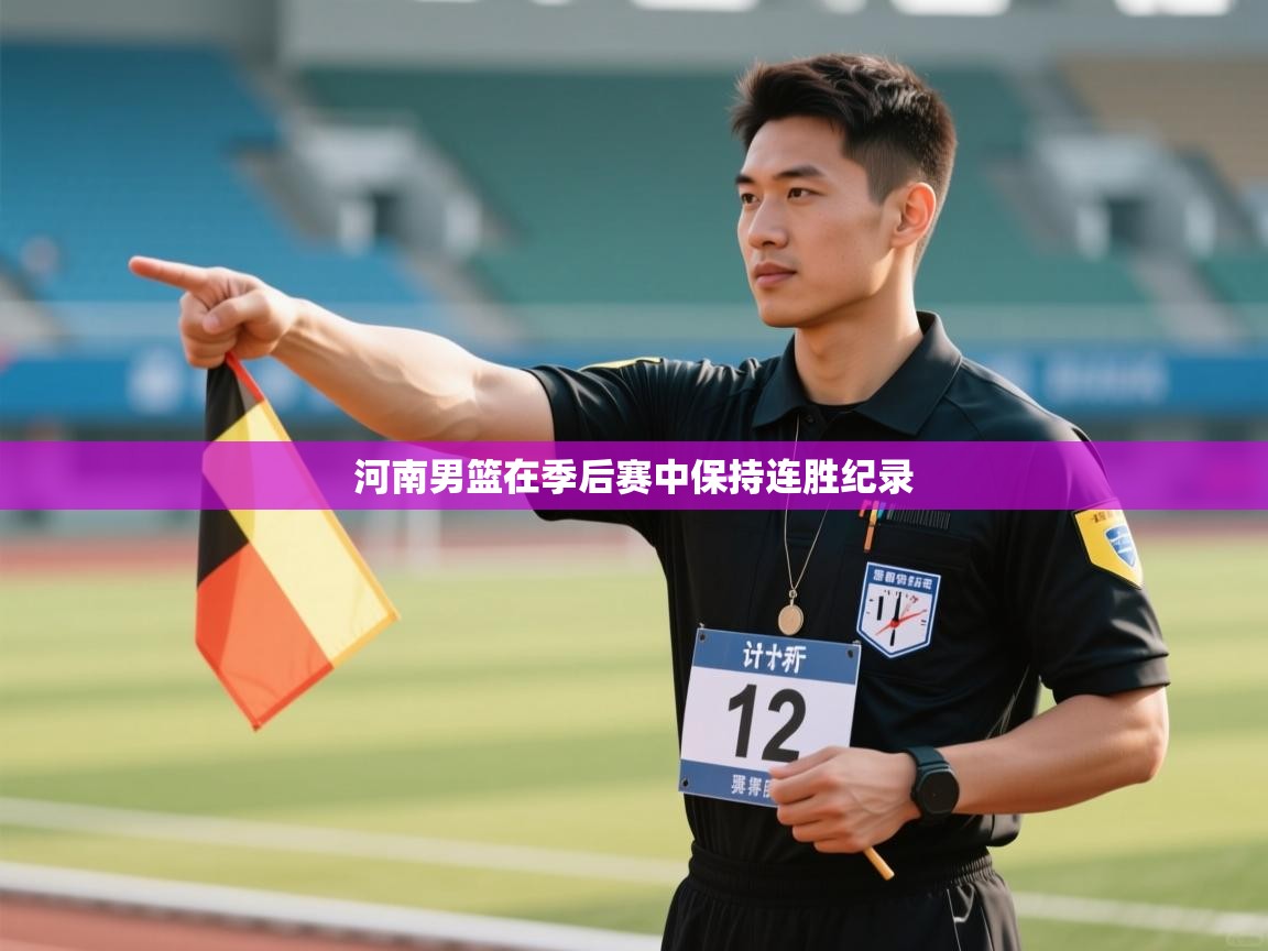 开云体育在线网址-河南男篮在季后赛中保持连胜纪录 第4张