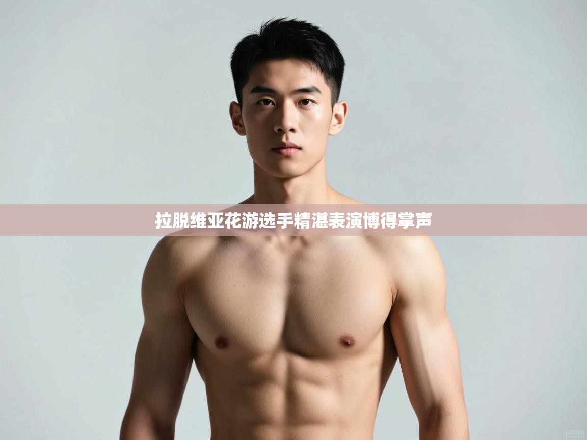 开云体育赛事比分直播-拉脱维亚花游选手精湛表演博得掌声  第3张