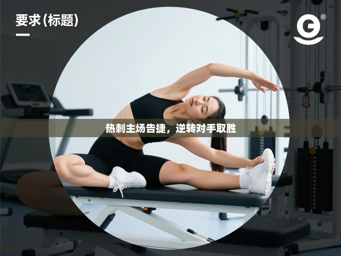 开云体育app在线-热刺主场告捷，逆转对手取胜  第2张