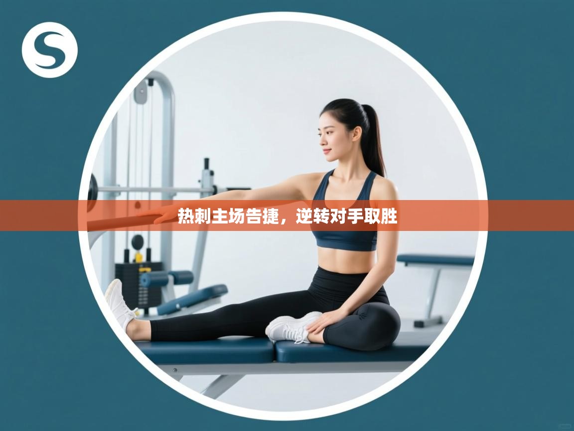 开云体育app在线-热刺主场告捷，逆转对手取胜  第4张