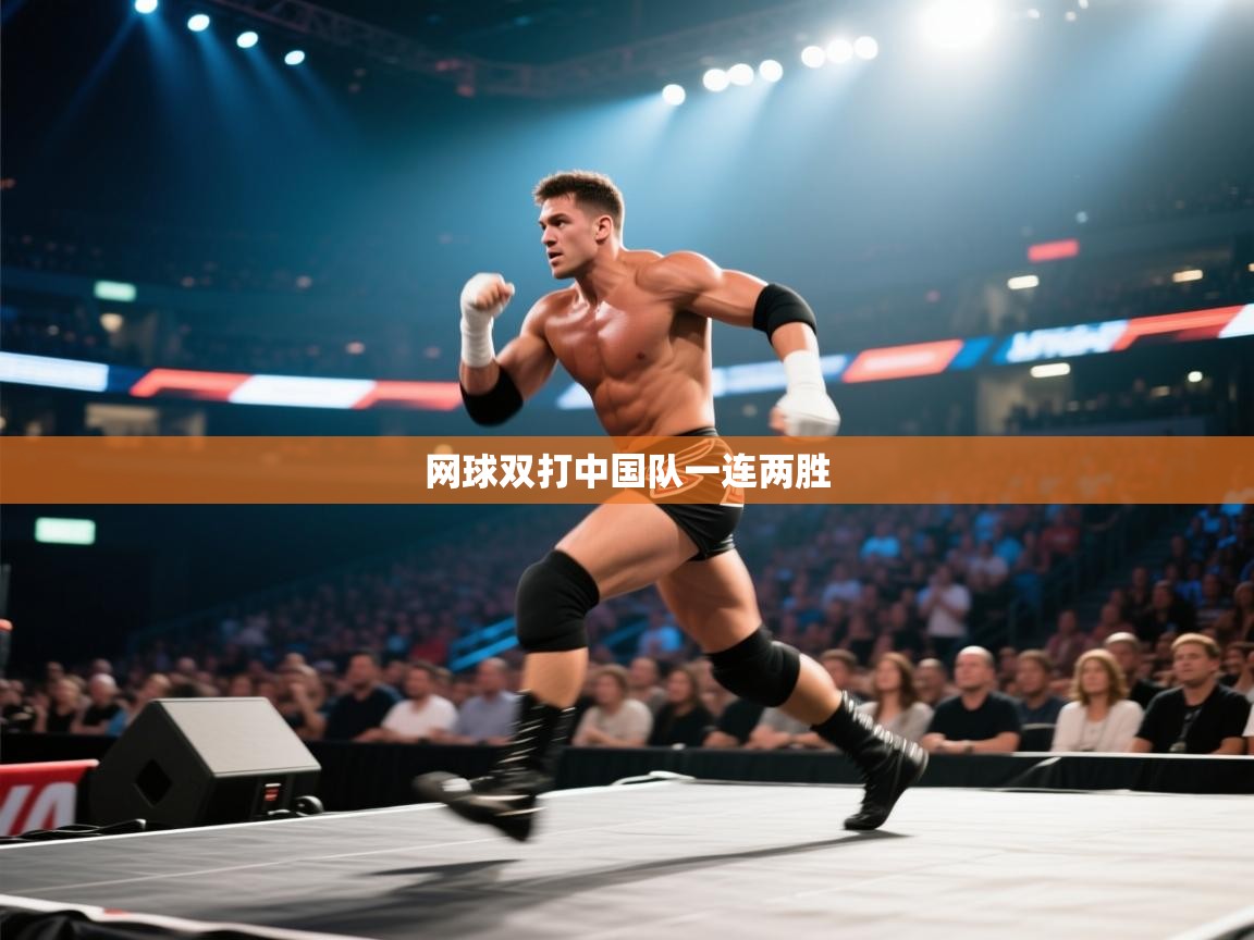 开云体育消息订阅关闭-网球双打中国队一连两胜