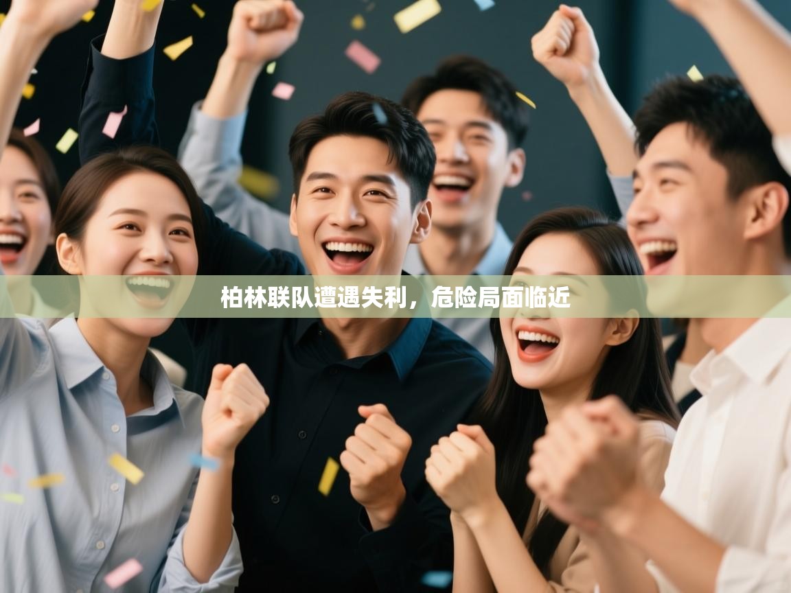 开云体育下载-柏林联队遭遇失利，危险局面临近