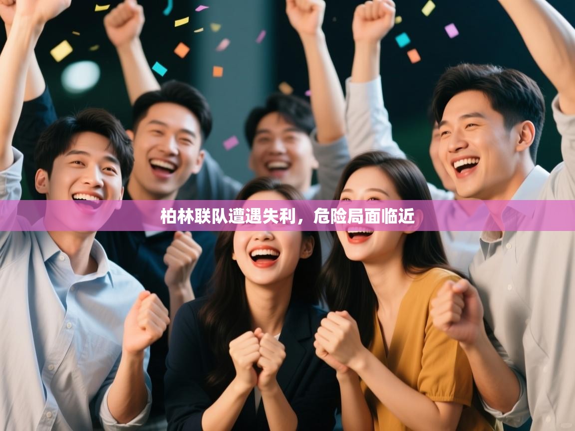 开云体育下载-柏林联队遭遇失利，危险局面临近  第2张