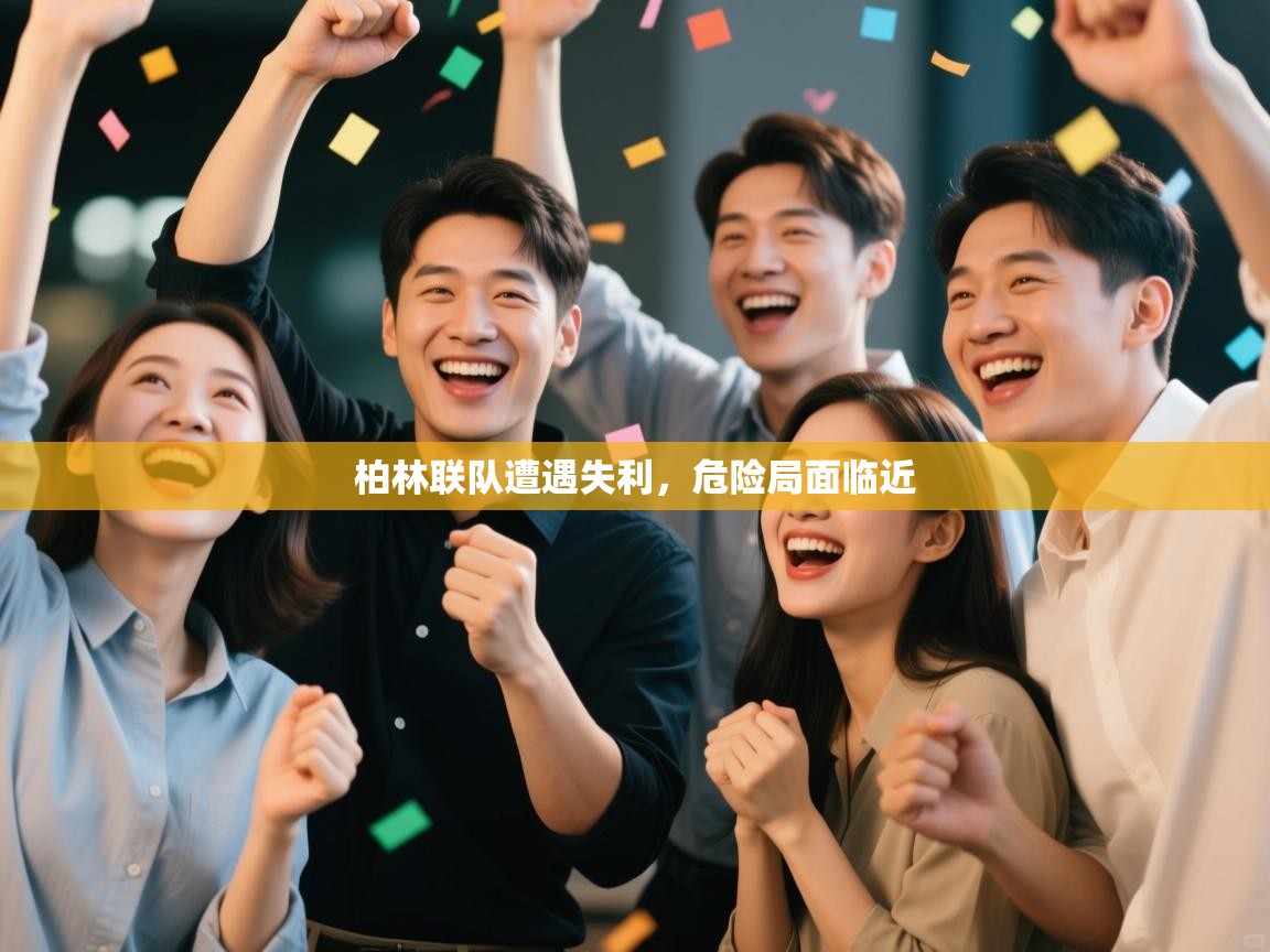 开云体育下载-柏林联队遭遇失利，危险局面临近  第4张