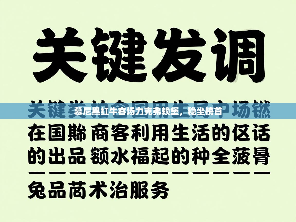 开云体育直播-慕尼黑红牛客场力克弗赖堡，稳坐榜首  第3张
