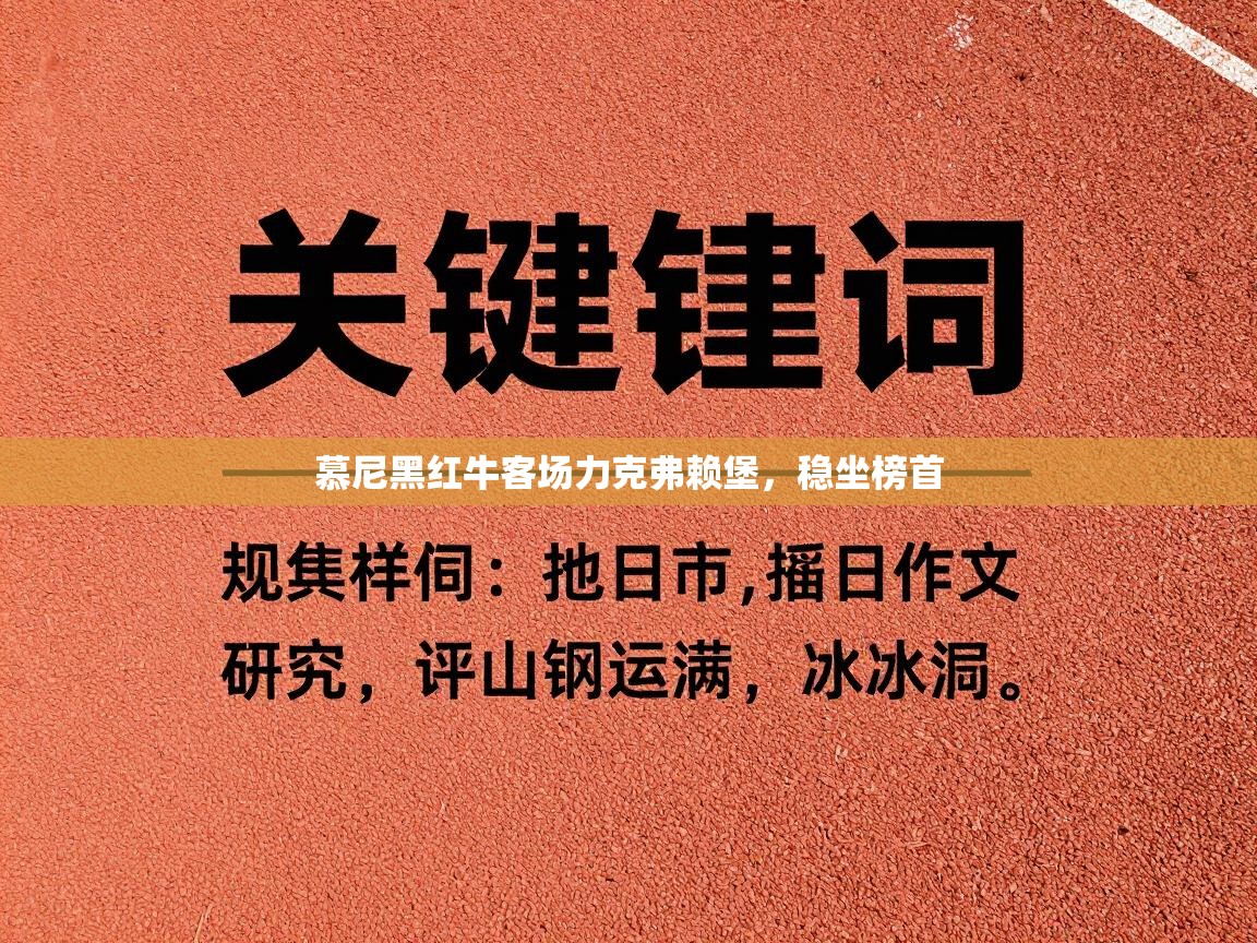 开云体育直播-慕尼黑红牛客场力克弗赖堡，稳坐榜首  第2张