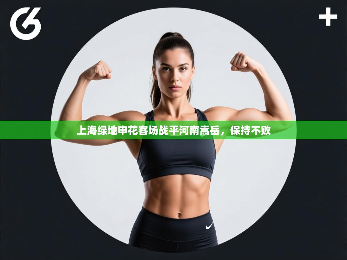 开云体育登录入口网址-上海绿地申花客场战平河南嵩岳，保持不败  第3张