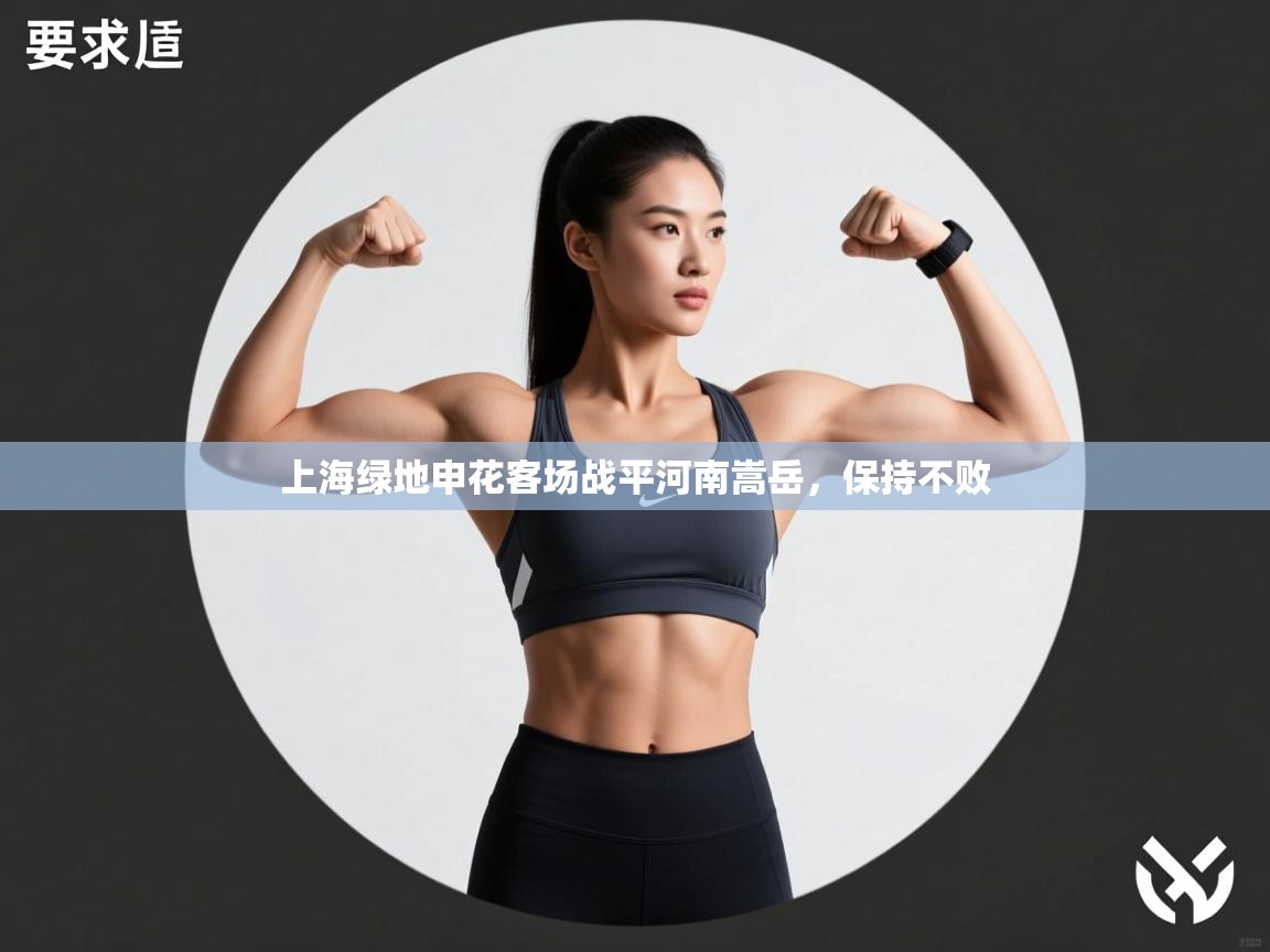 开云体育登录入口网址-上海绿地申花客场战平河南嵩岳，保持不败  第4张