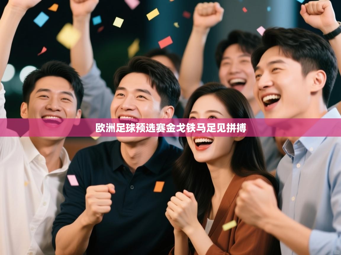 -欧洲足球预选赛金戈铁马足见拼搏 第2张