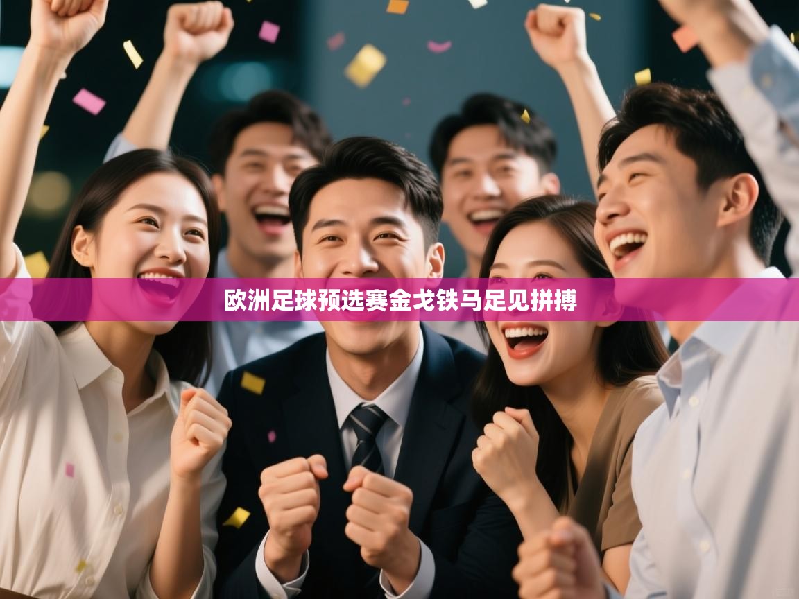 -欧洲足球预选赛金戈铁马足见拼搏 第3张