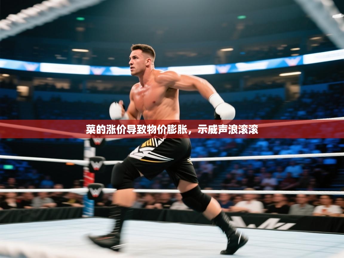 开云体育在线登录-菜的涨价导致物价膨胀，示威声浪滚滚