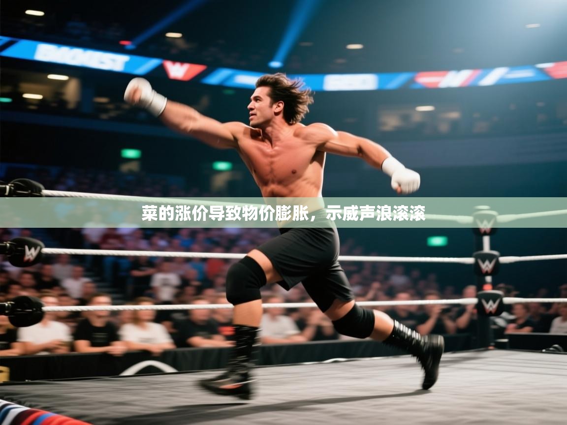 开云体育在线登录-菜的涨价导致物价膨胀，示威声浪滚滚  第2张