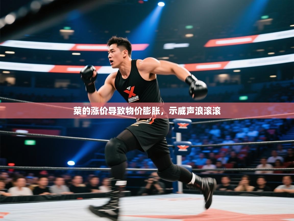 开云体育在线登录-菜的涨价导致物价膨胀，示威声浪滚滚  第3张