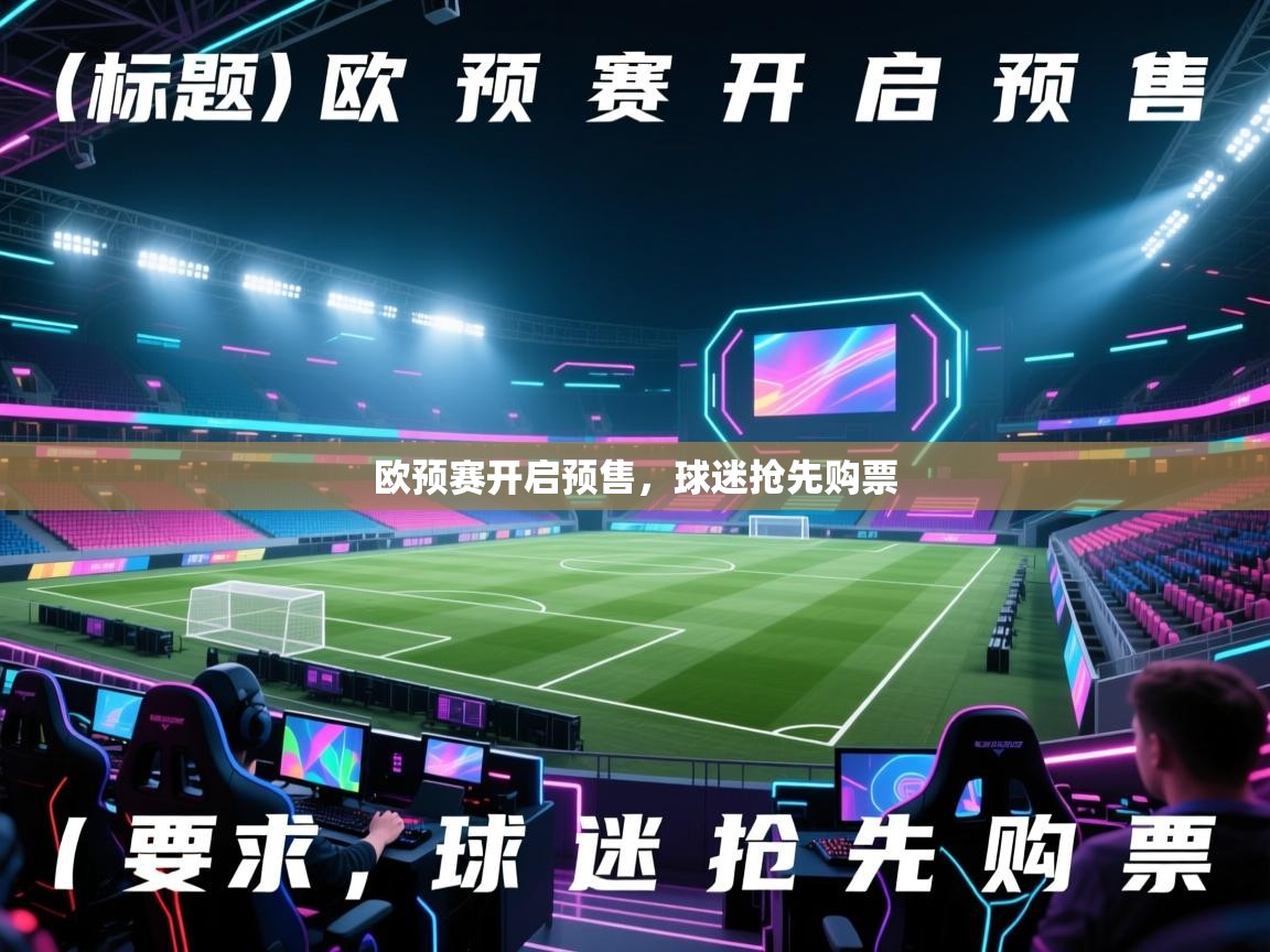 开云体育夜间模式开启-欧预赛开启预售,球迷抢先购票 第2张