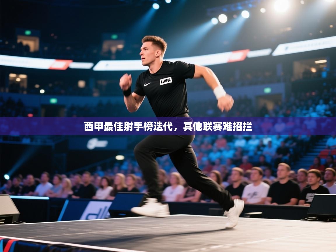 云开体育官方app下载-西甲最佳射手榜迭代，其他联赛难招拦