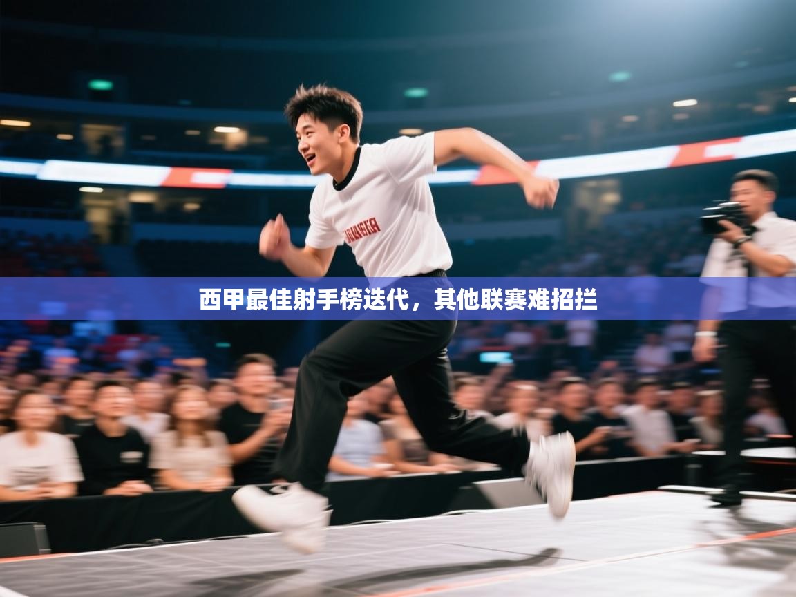 云开体育官方app下载-西甲最佳射手榜迭代，其他联赛难招拦  第2张