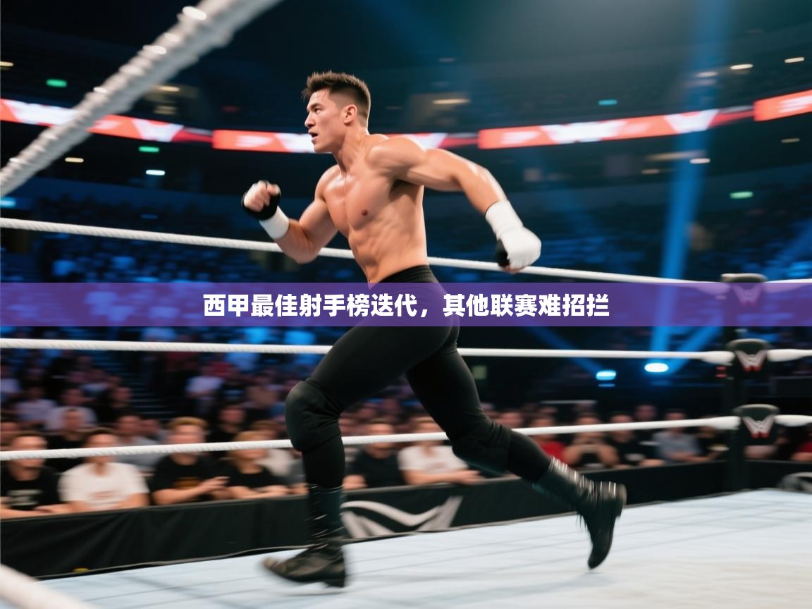 云开体育官方app下载-西甲最佳射手榜迭代，其他联赛难招拦  第4张