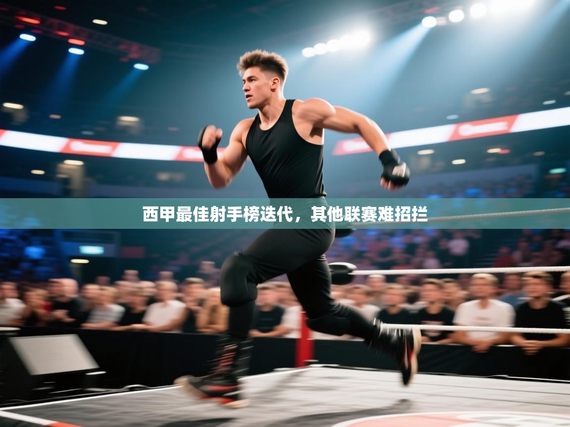 云开体育官方app下载-西甲最佳射手榜迭代，其他联赛难招拦  第3张