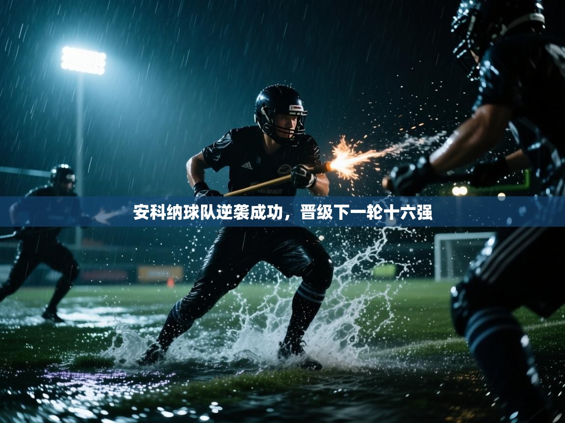 开云体育app下载地址-安科纳球队逆袭成功，晋级下一轮十六强  第3张