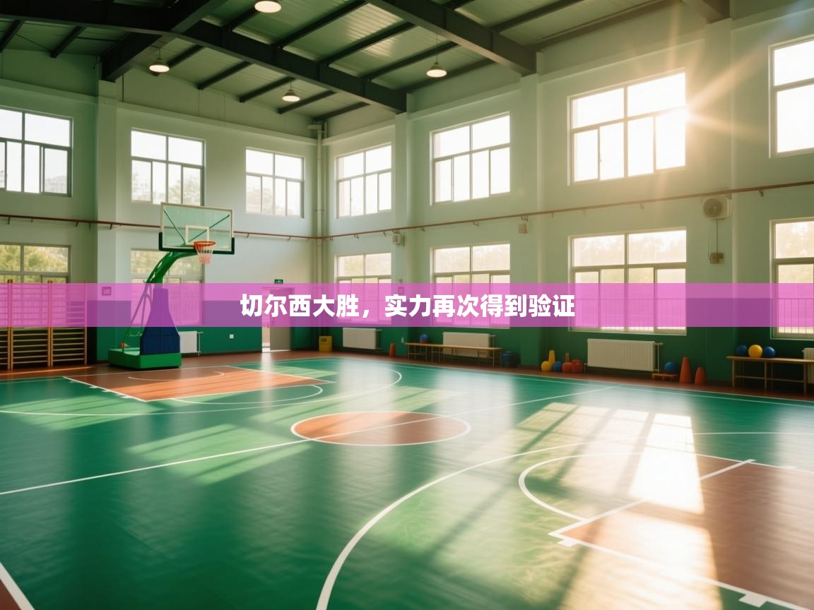 开云体育直播-切尔西大胜，实力再次得到验证