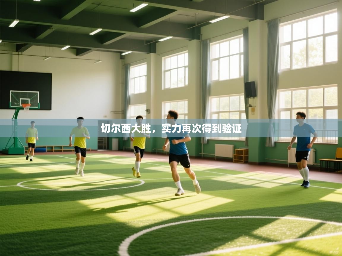 开云体育直播-切尔西大胜，实力再次得到验证  第2张