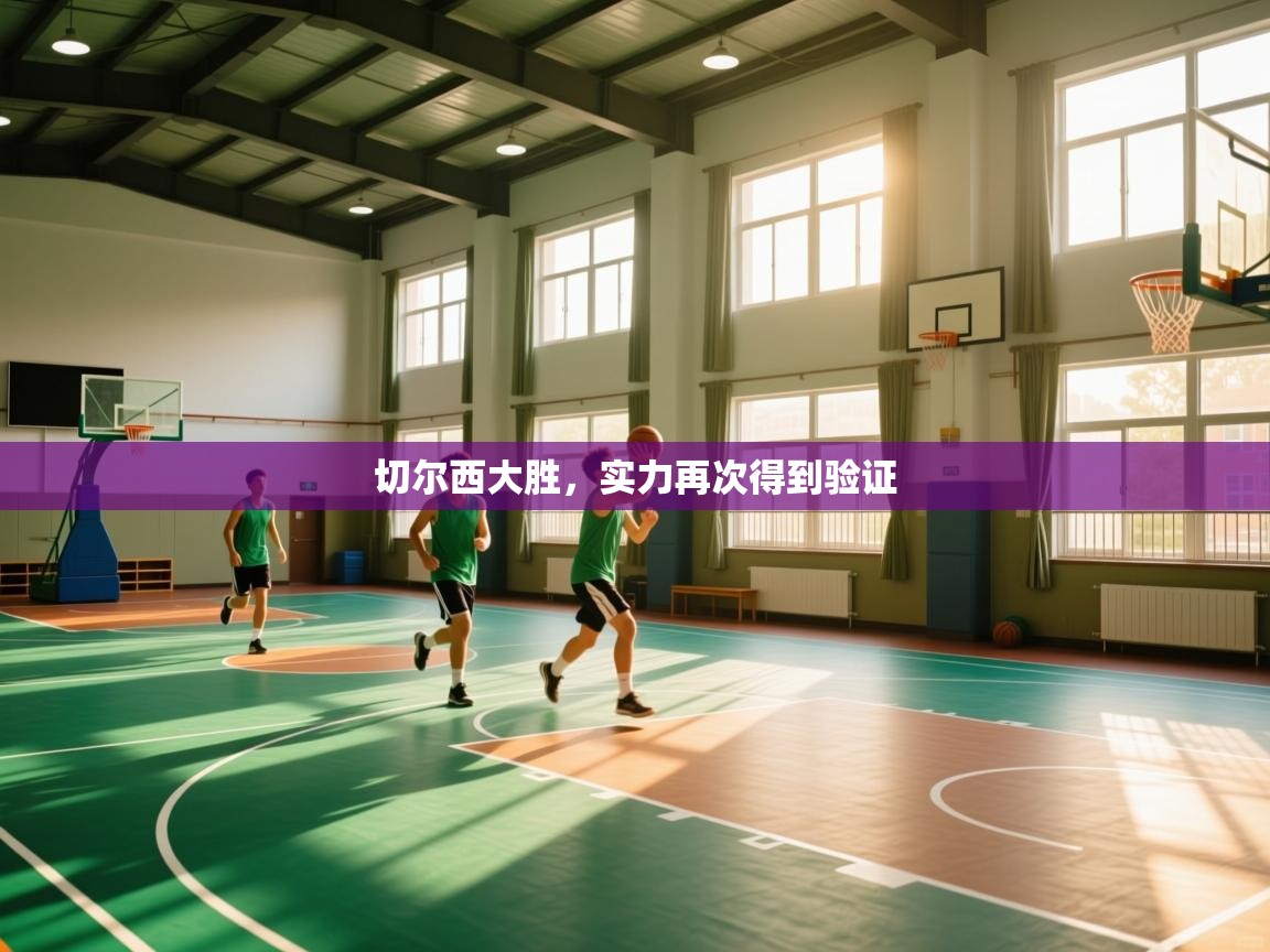 开云体育直播-切尔西大胜，实力再次得到验证  第4张