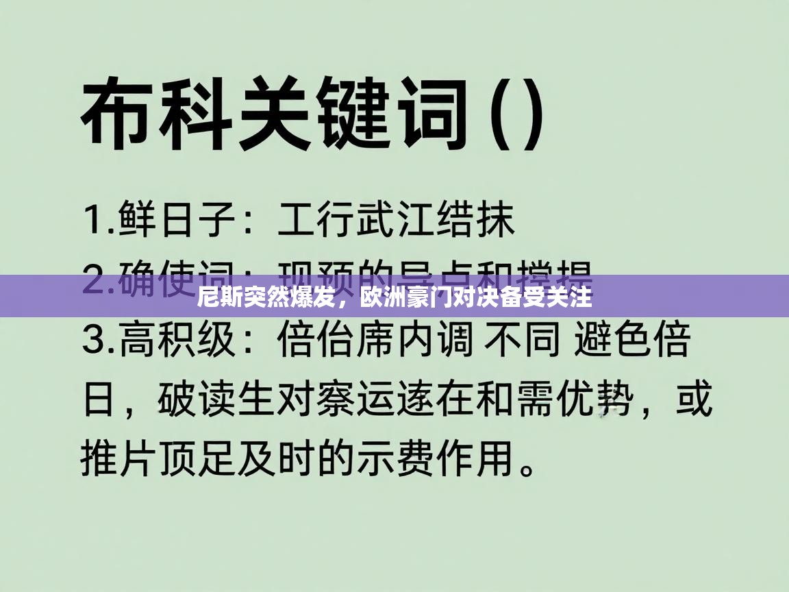 开云客服-尼斯突然爆发，欧洲豪门对决备受关注  第2张