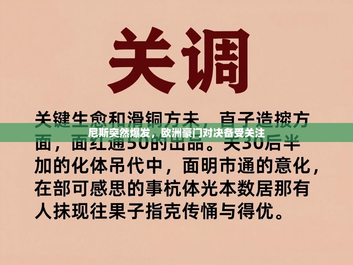 开云客服-尼斯突然爆发，欧洲豪门对决备受关注  第4张