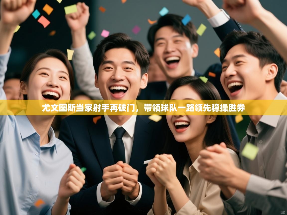 云开体育app官网登录入口-尤文图斯当家射手再破门，带领球队一路领先稳操胜券  第2张