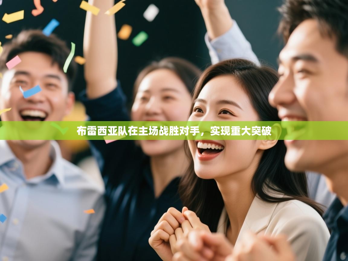 开云赛事直播-布雷西亚队在主场战胜对手，实现重大突破