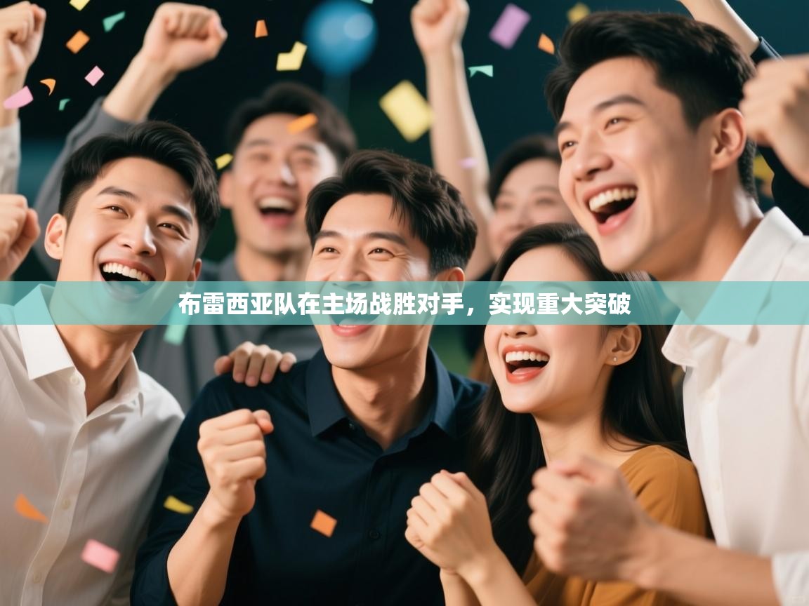 开云赛事直播-布雷西亚队在主场战胜对手，实现重大突破  第2张