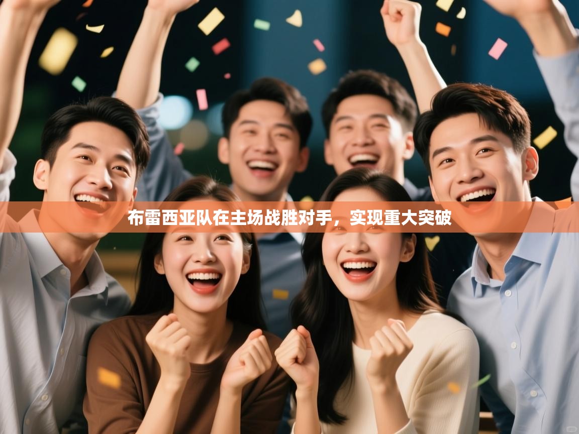 开云赛事直播-布雷西亚队在主场战胜对手，实现重大突破  第3张