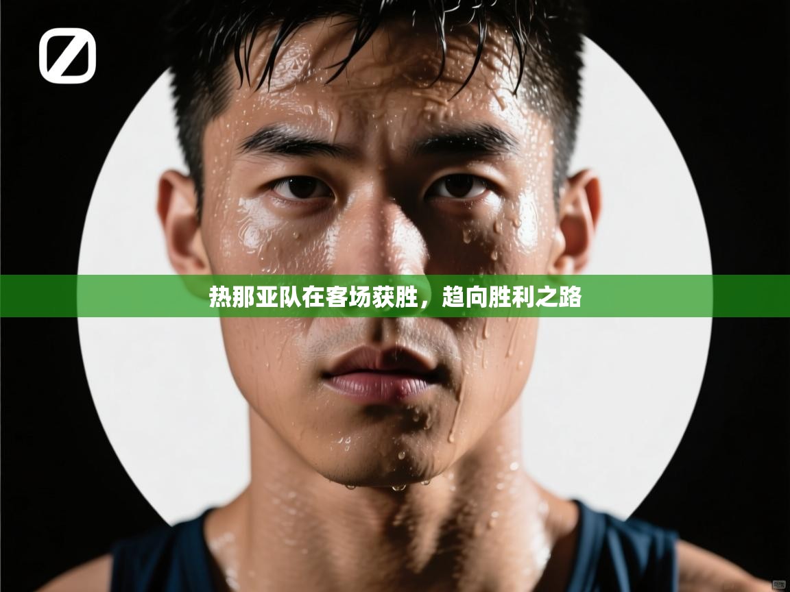 开云体育app下载链接-热那亚队在客场获胜，趋向胜利之路  第3张